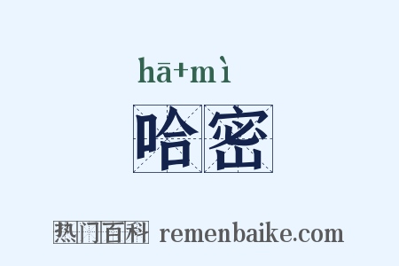 哈密是什么意思的图片